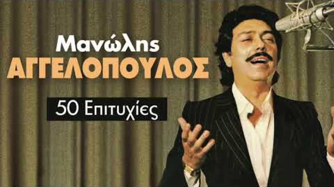 Μανώλης Αγγελόπουλος - 50 Επιτυχίες | Manolis Aggelopoulos - 50 Greatest Hits