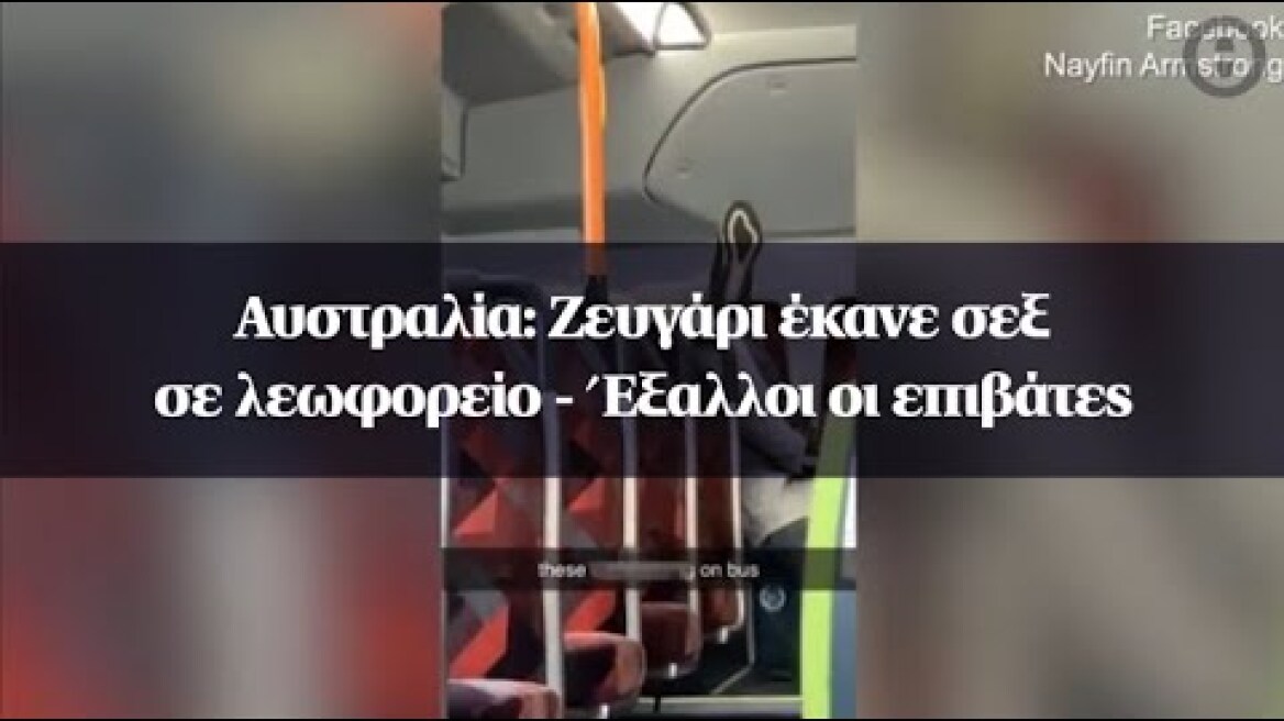 Αυστραλία: Ζευγάρι έκανε σεξ σε λεωφορείο - Έξαλλοι οι επιβάτες
