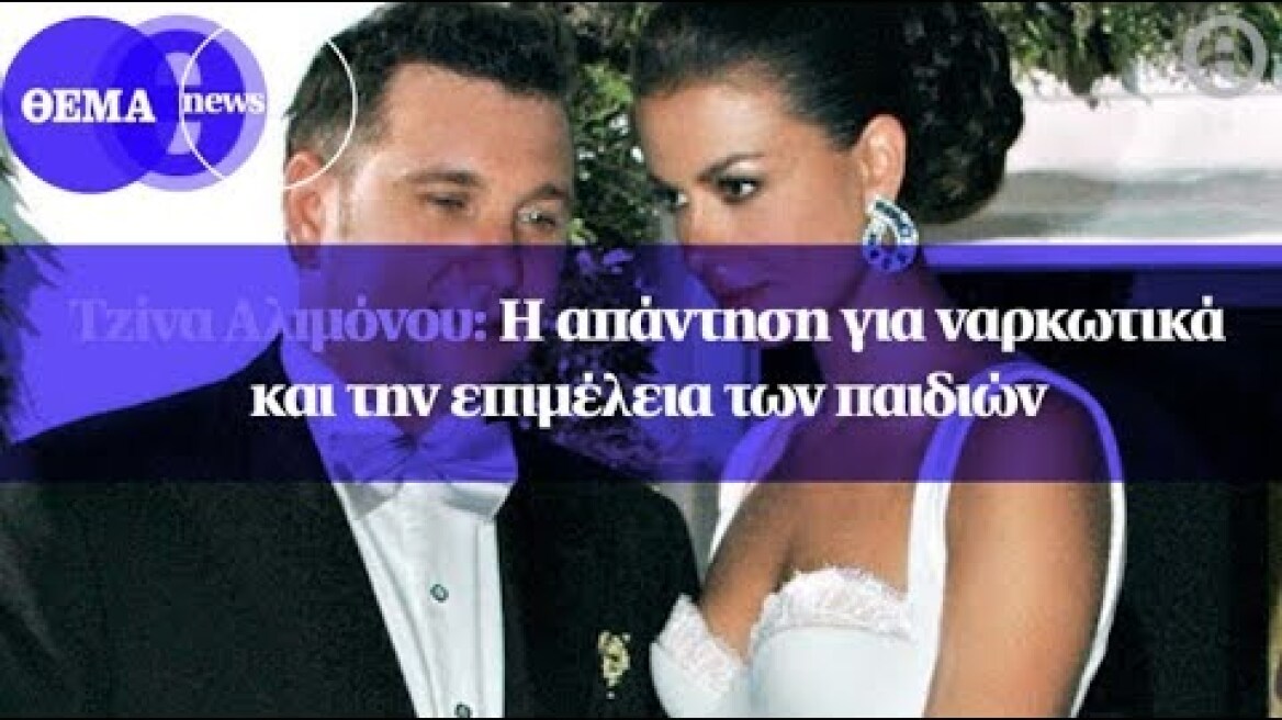 Τζίνα Αλιμόνου: Η απάντηση για ναρκωτικά και την επιμέλεια των παιδιών