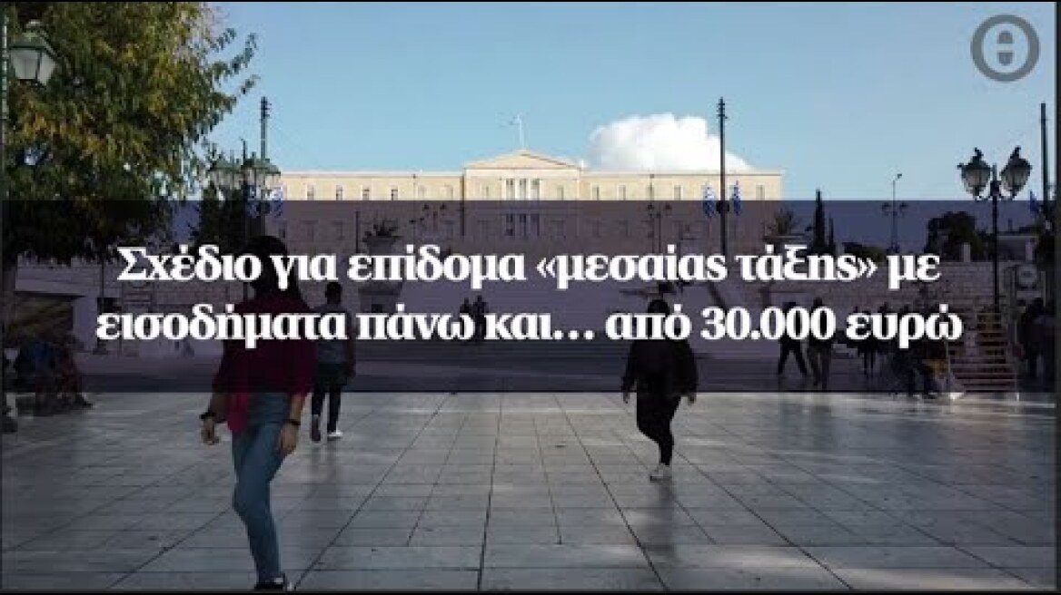 Σχέδιο για επίδομα «μεσαίας τάξης» με εισοδήματα πάνω και… από 30.000 ευρώ