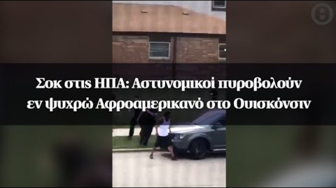 Σοκ στις ΗΠΑ: Αστυνομικοί πυροβολούν εν ψυχρώ Αφροαμερικανό στο Ουισκόνσιν