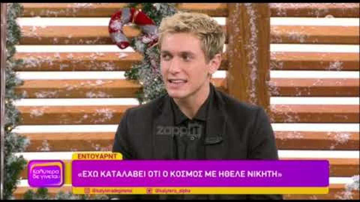 Έντουαρντ Στεργίου: "Έχω καταλάβει ότι ο κόσμος με ήθελε νικητή του GNTM"