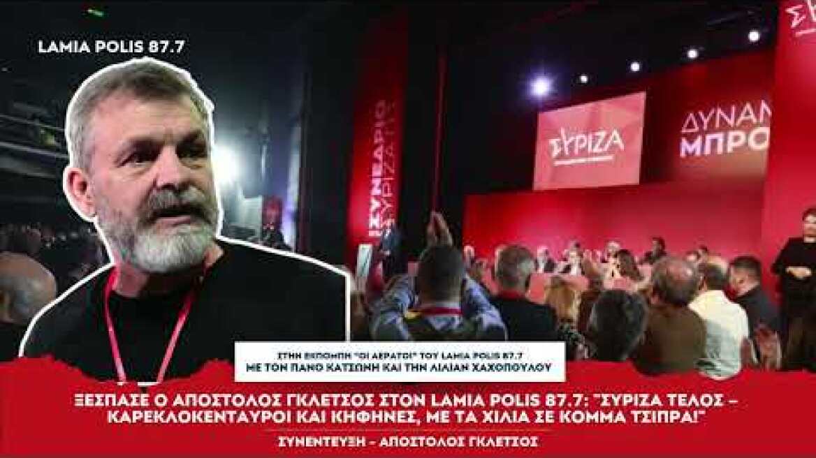 Apostle Gletsos: "SYRIZA End - Chair Cereals and Drops, with a thousand in Tsipras party!