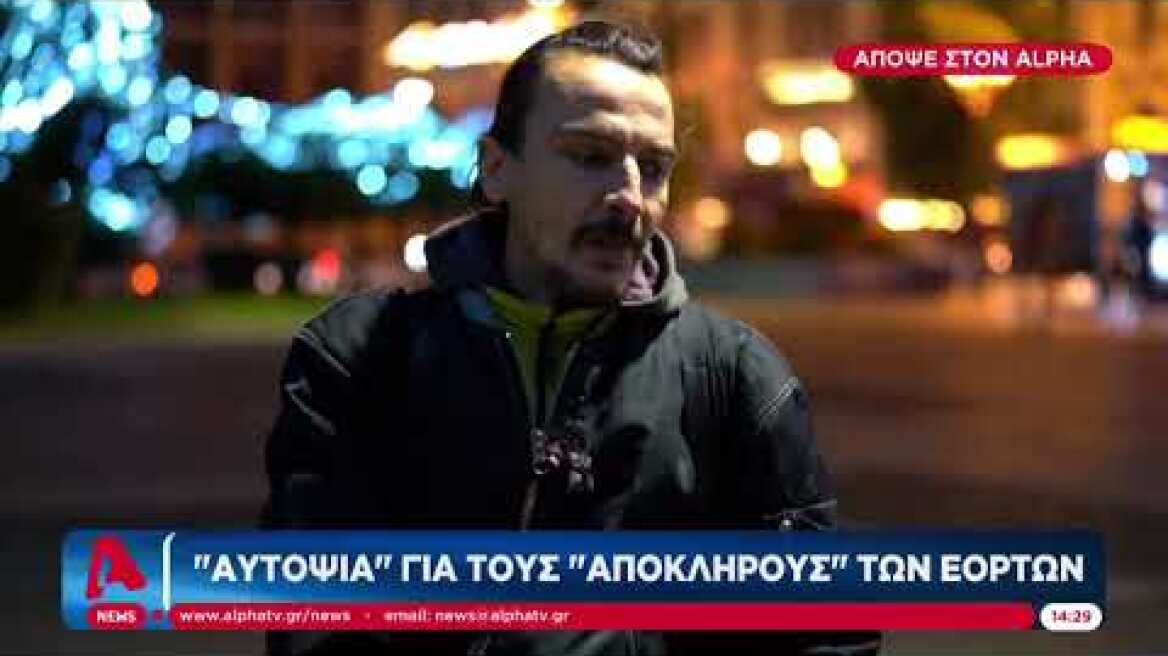 "Αυτοψία" για τους απόκληρους των εορτών | Πέμπτη 00:30