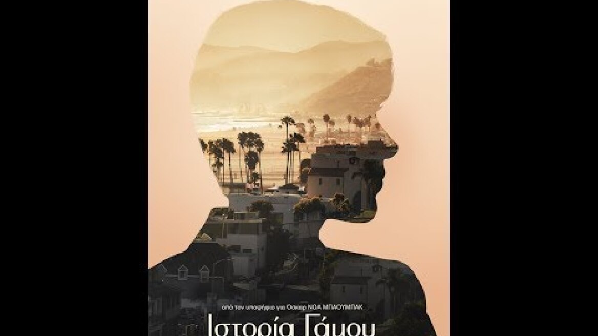 ΙΣΤΟΡΙΑ ΓΑΜΟΥ (Marriage Story)