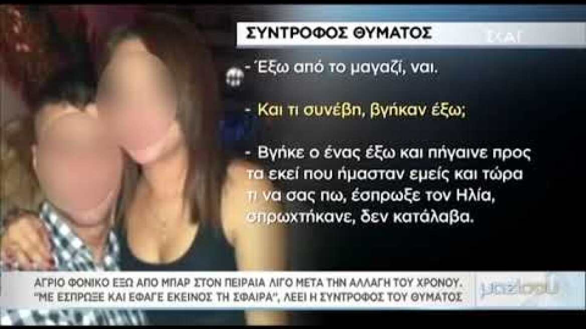 Η σύντροφος του θύματος