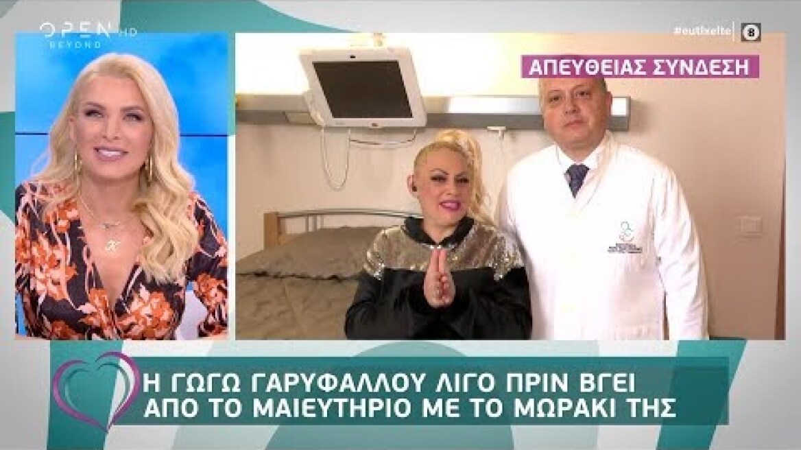 Η Γωγώ Γαρυφάλλου λίγο πριν βγει από το μαιευτήριο με το μωράκι της - Ευτυχείτε! 17/1/2020 | OPEN TV
