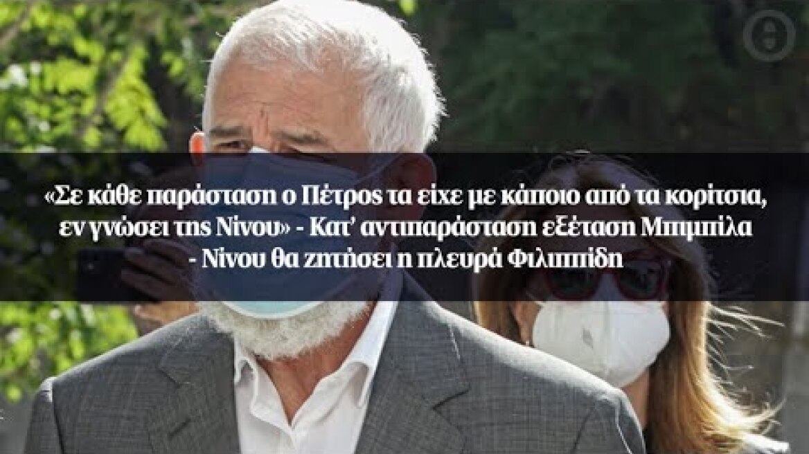 Κατ’ αντιπαράσταση εξέταση Μπιμπίλα - Νίνου θα ζητήσει η πλευρά Φιλιππίδη