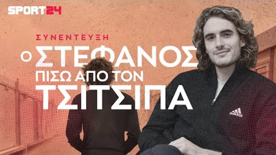 Στέφανος Τσιτσιπάς, ο αμφιλεγόμενος σταρ | "Κάποια στιγμή σκέφτηκα να σταματήσω"