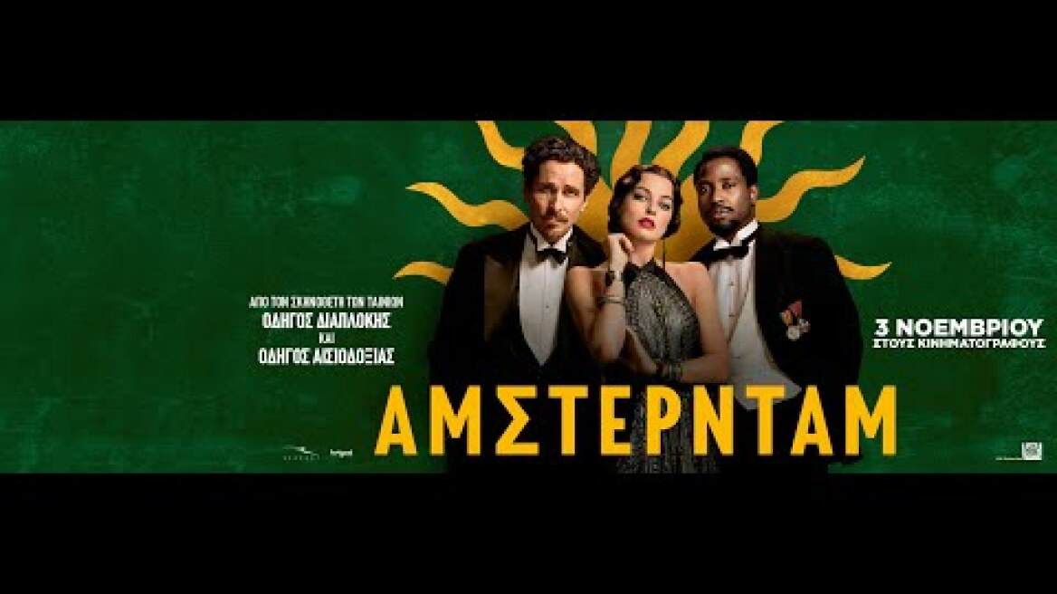 ΑΜΣΤΕΡΝΤΑΜ (Amsterdam) - official trailer (greek subs)