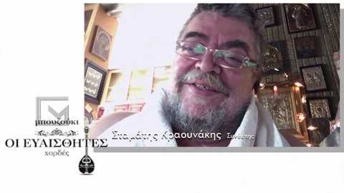 Μπουζούκι. Οι Ευαίσθητες Χορδές - Το μήνυμα του Σταμάτη Κραουνάκη