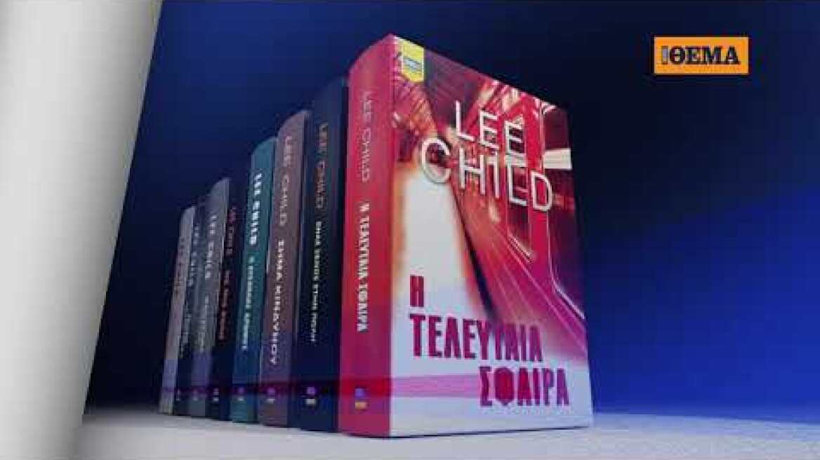 Αυτή την Κυριακή με το Θέμα, το καθηλωτικό θρίλερ του Lee Child «Η τελευταία σφαίρα»