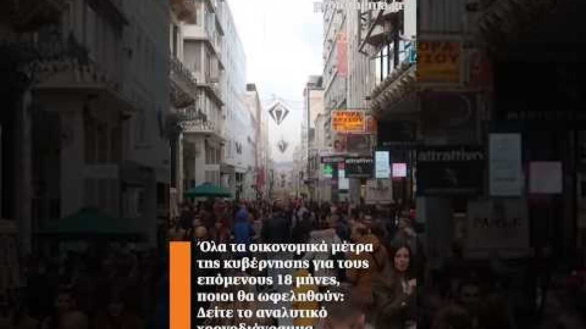 Όλα τα οικονομικά μέτρα της κυβέρνησης για τους επόμενους 18 μήνες, ποιοι θα ωφεληθούν.