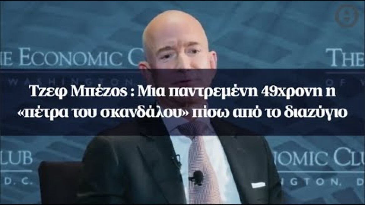 Τζεφ Μπέζος : Μια παντρεμένη 49χρονη η «πέτρα του σκανδάλου» πίσω από το διαζύγιο