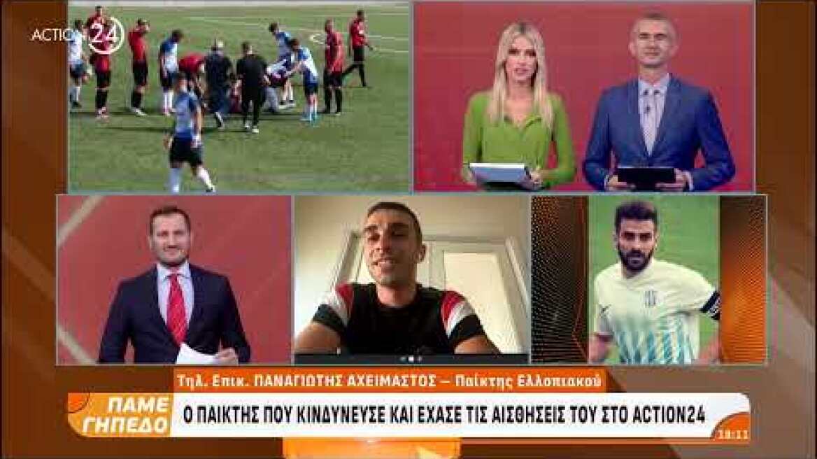 Ο διαιτητής που έσωσε τη ζωή ποδοσφαιριστή στο ACTION 24