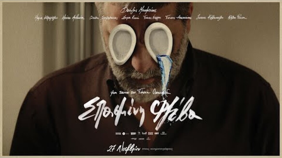 ΣΠΑΣΜΕΝΗ ΦΛΕΒΑ - official trailer