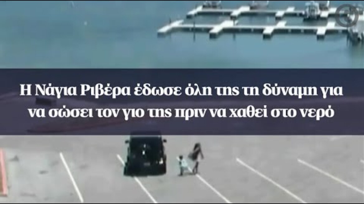 Η Νάγια Ριβέρα έδωσε όλη της τη δύναμη για να σώσει τον γιο της πριν να χαθεί στο νερό