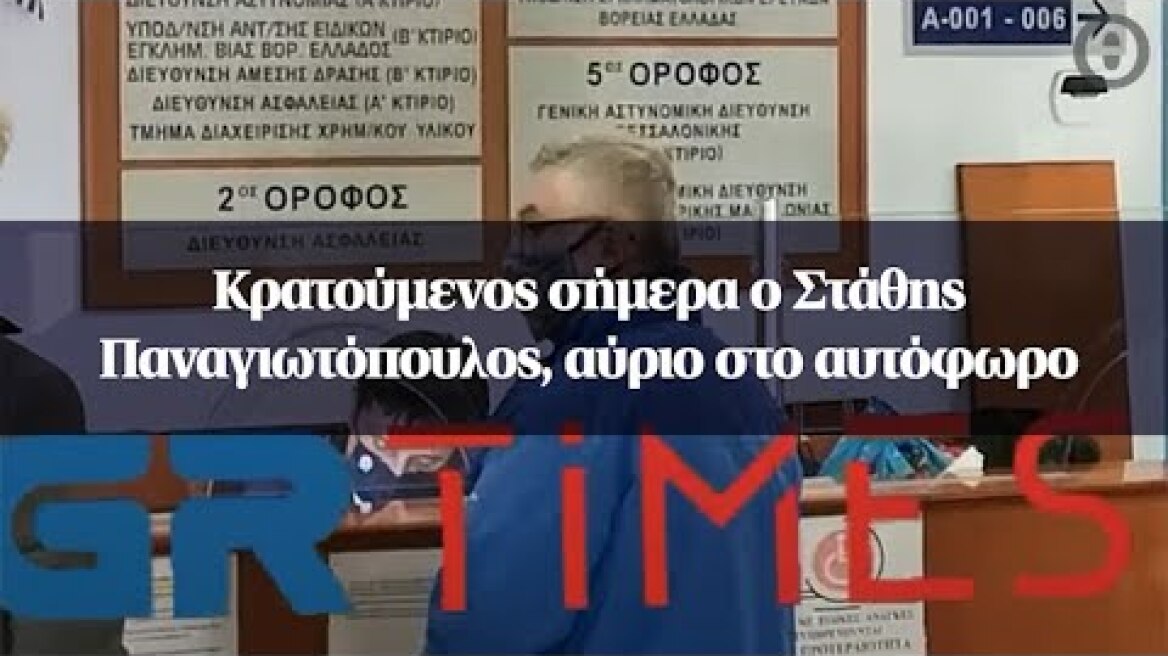 Κρατούμενος σήμερα ο Στάθης Παναγιωτόπουλος, αύριο στο αυτόφωρο