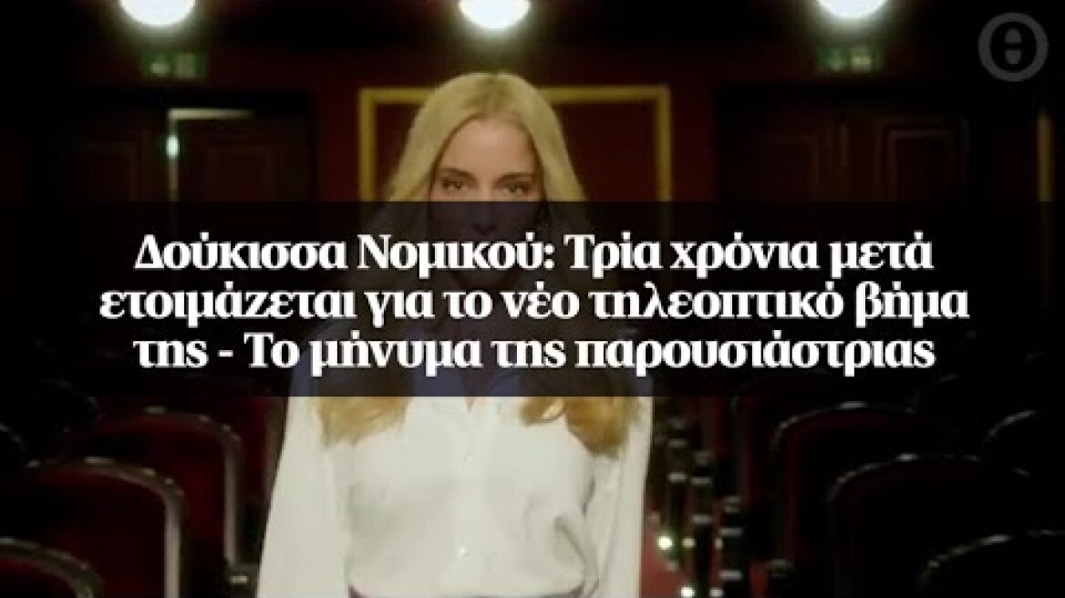 Δούκισσα Νομικού: Τρία χρόνια μετά ετοιμάζεται για το νέο τηλεοπτικό βήμα της