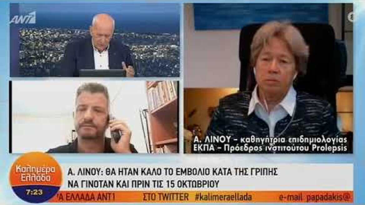 Α. Λινού - Καθηγήτρια επιδημιολογίας ΕΚΠΑ - Πρόεδρος Ινστιτούτου Prolepsis – ΚΑΛΗΜΕΡΑ ΕΛΛΑΔΑ