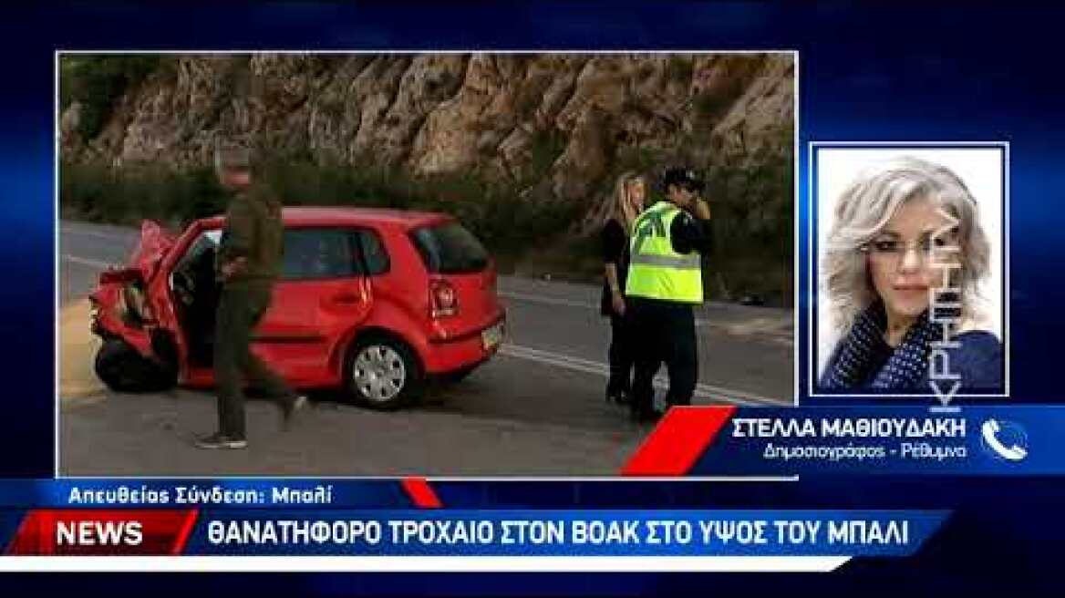 Μία γυναίκα θύμα του τροχαίου που σημειώθηκε επί του Βόρειου Οδικού Άξονα Κρήτης,
