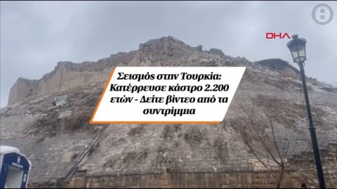 Σεισμός στην Τουρκία: Κατέρρευσε κάστρο 2.200 ετών - Δείτε βίντεο από τα συντρίμμια