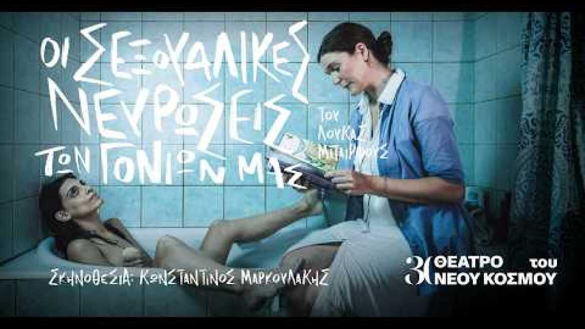 Οι σεξουαλικές νευρώσεις των γονιών μας | ΘΕΑΤΡΟ ΤΟΥ ΝΕΟΥ ΚΟΣΜΟΥ 2026-27