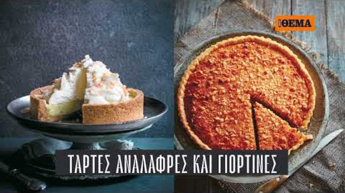 100% Μπισκότα και Τάρτες