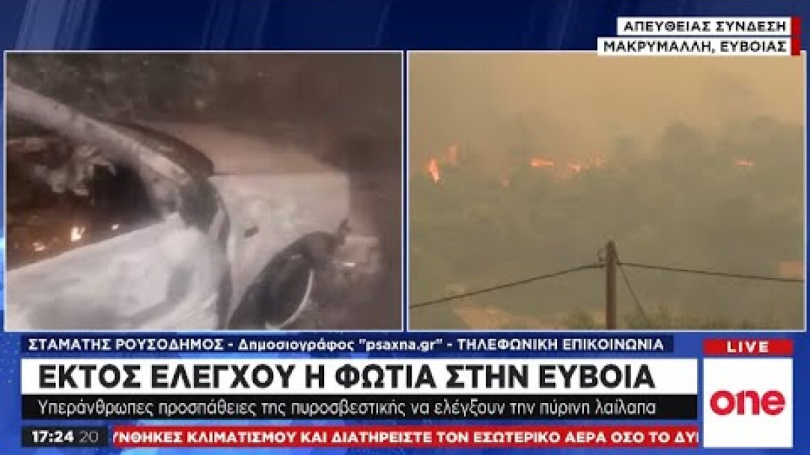 Στ. Ρουσοδήμος στο One Channel: Tα Ψαχνά δεν κινδυνεύουν, δεν υπάρχει ενημέρωση εκκένωσης