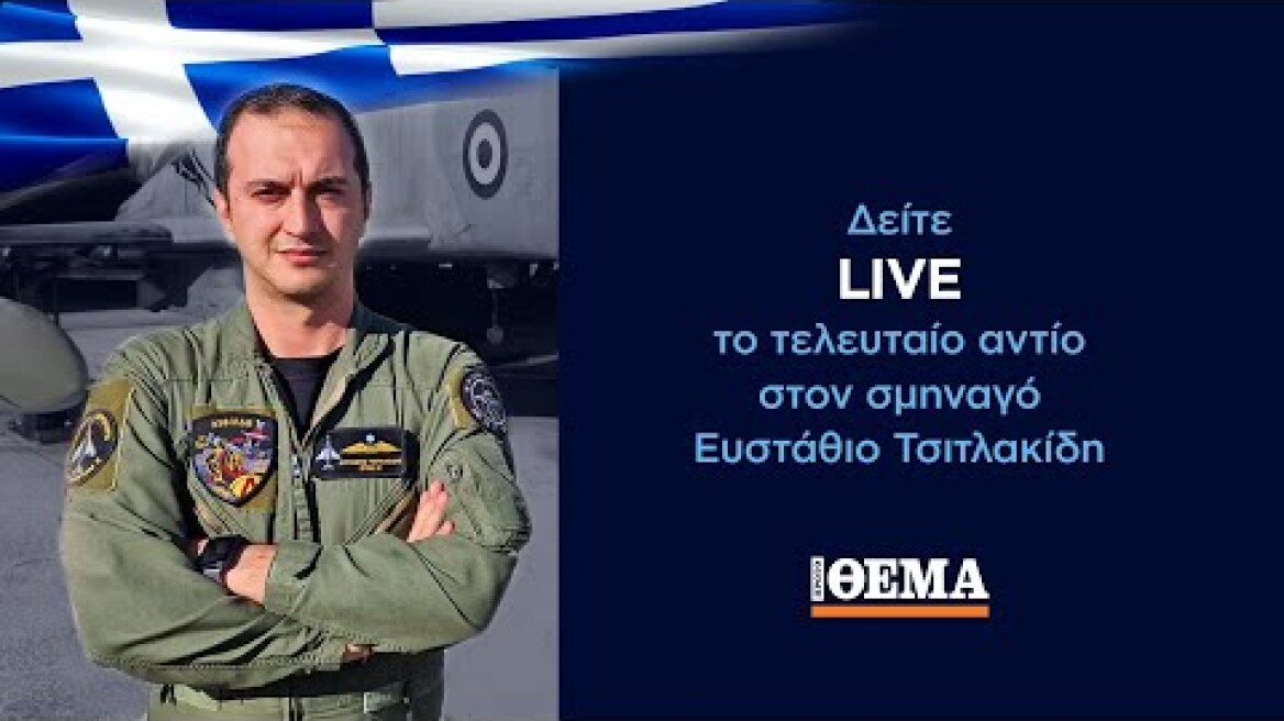 LIVE: Το τελευταίο αντίο στον σμηναγό Ευστάθιο Τσιτλακίδη