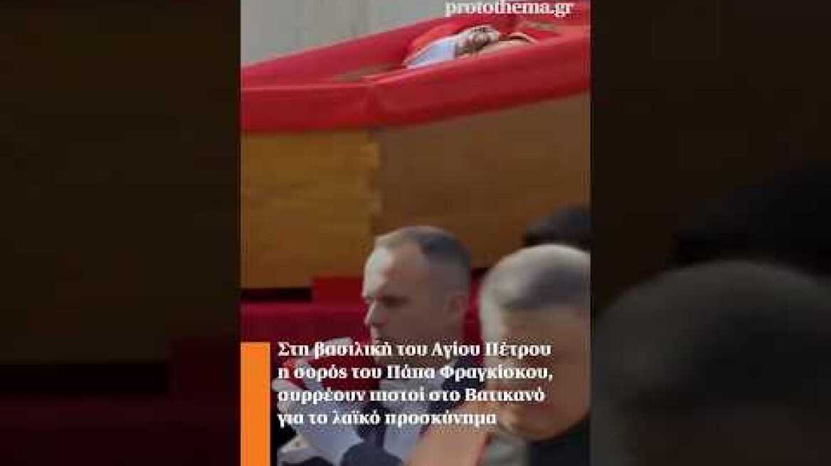 Στη βασιλική του Αγίου Πέτρου η σορός του Πάπα Φραγκίσκου, συρρέουν πιστοί για το λαϊκό προσκύνημα