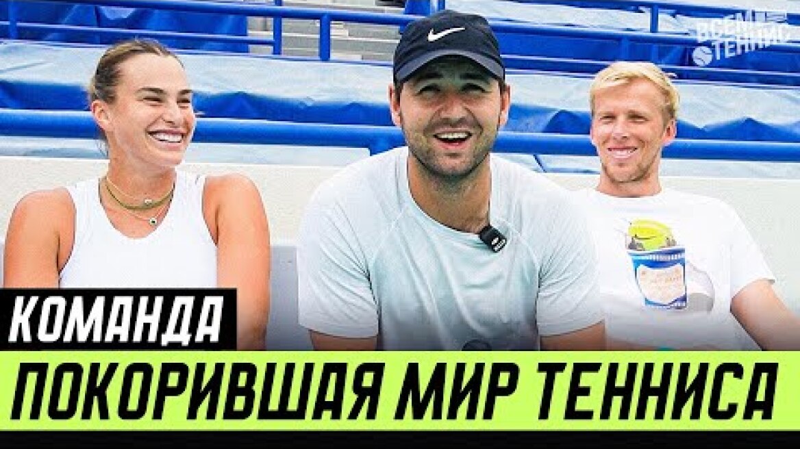 Вот почему команда Соболенко лучшая в мире! Why is Aryna Sabalenka's team the best in the world?