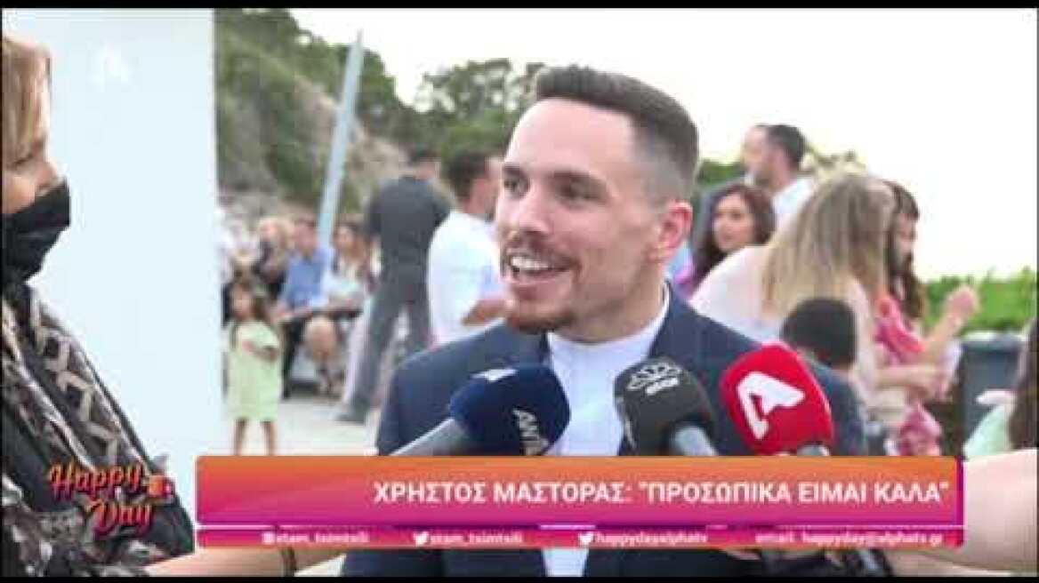 Χρήστος Μάστορας: "Δεν ένιωσα το πατρικό ένστικτο. Προσωπικά είμαι καλά"