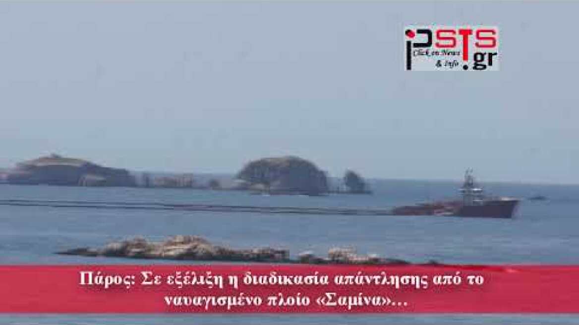 psts.gr: Πάρος: Σε εξέλιξη η διαδικασία απάντλησης από το  ναυαγισμένο πλοίο «Σαμίνα»…