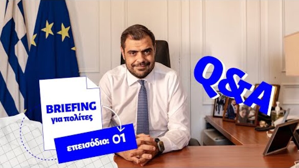 Briefing για τους πολίτες - Q&A Επεισόδιο 1