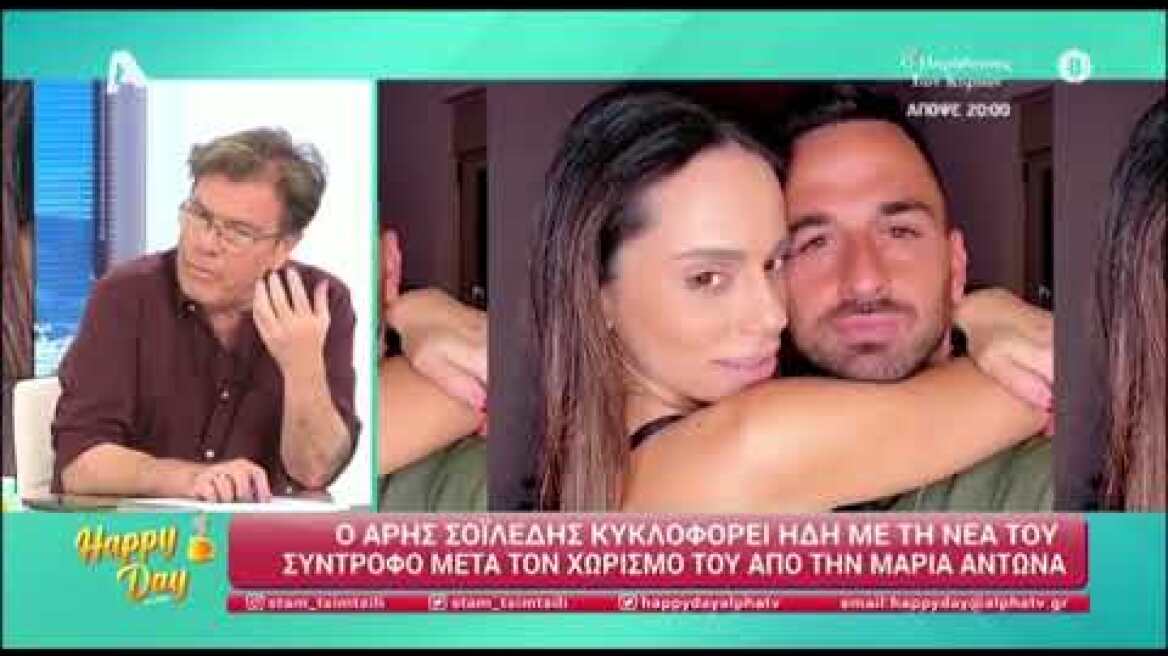 Τσιμτσιλή για Σοϊλέδη: «Οι φήμες ότι είχε προχωρήσει τη ζωή του όσο η Αντωνά έλειπε,επιβεβαιώνονται»