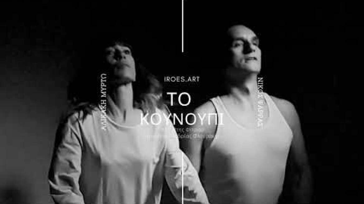 ΤΟ ΚΟΥΝΟΥΠΙ της Ζέτης Φίτσιου