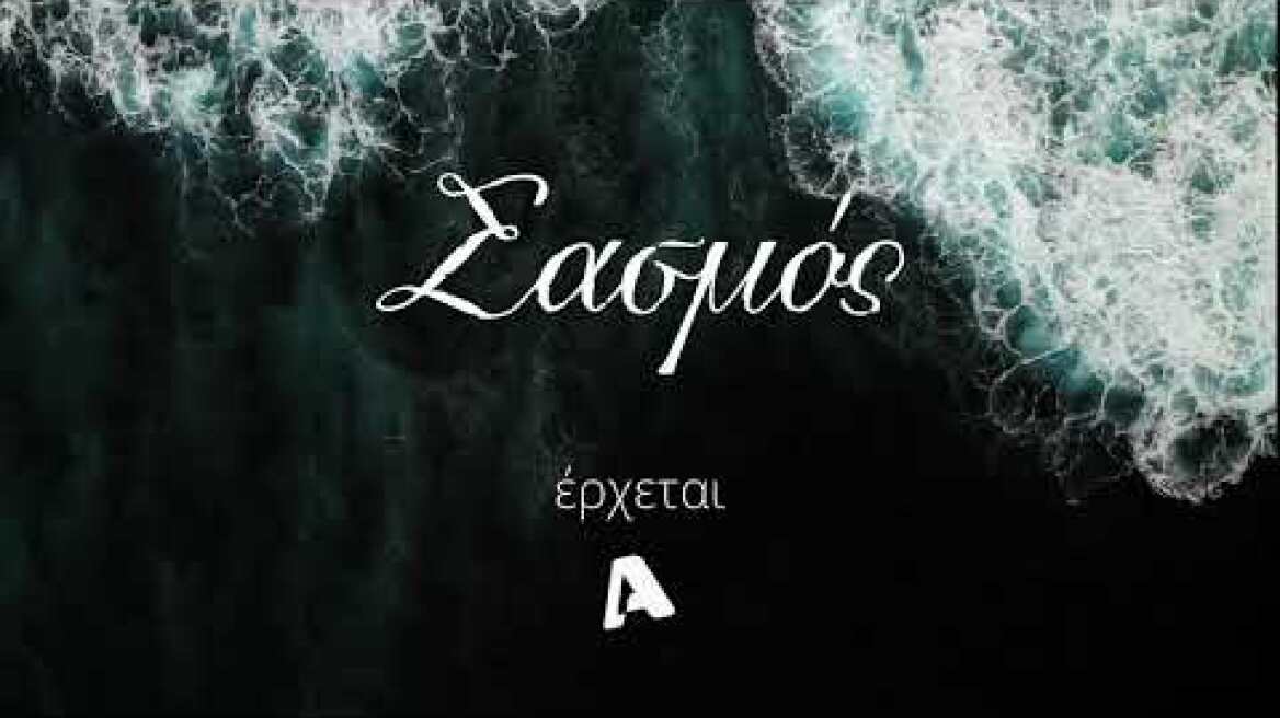 Σασμός – Έρχεται | Νέο Τραγούδι «Χαμένη Ζωή»  | Ερμηνεύει ο Χρήστος Θηβαίος | Teaser