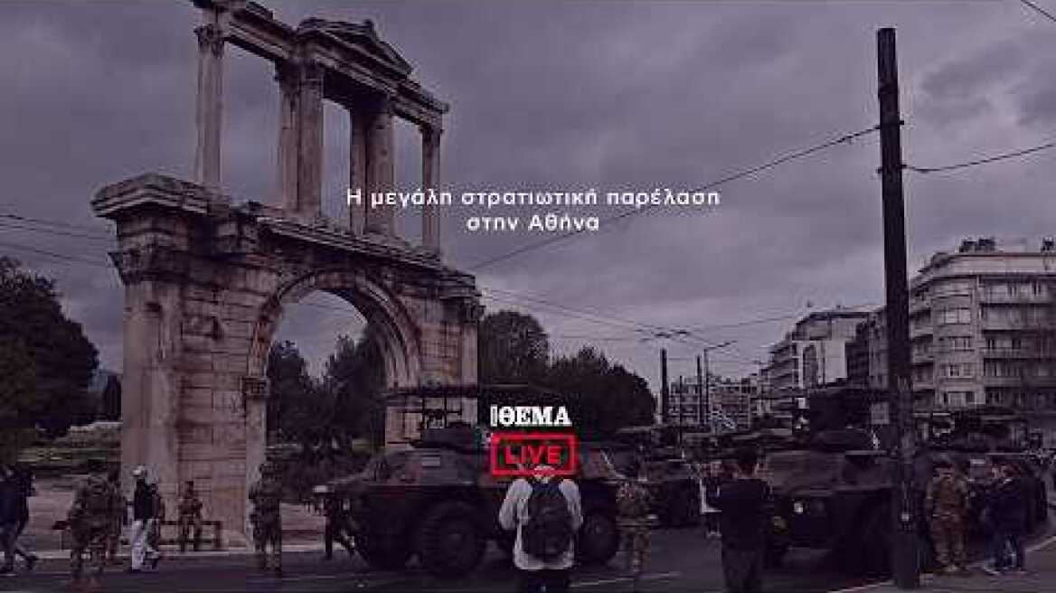 Η μεγάλη στρατιωτική παρέλαση για τον εορτασμό της εθνικής επετείου της 25ης Μαρτίου