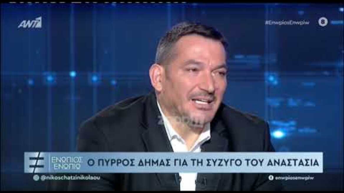 Πύρρος Δήμας: Η σύζυγος μου ήταν για μένα μεγάλη δύναμη