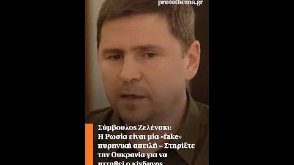 Σύμβουλος Ζελένσκι: Η Ρωσία είναι «fake» πυρηνική απειλή–Στηρίξτε Ουκρανία για να ηττηθεί ο κίνδυνος