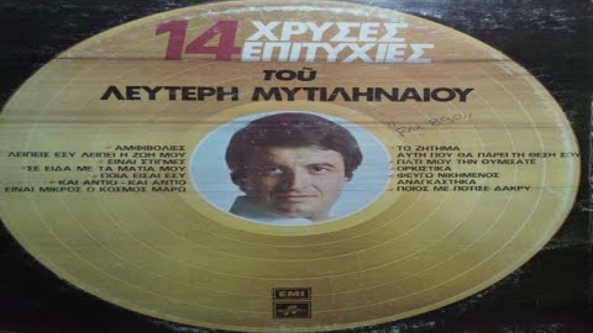 ΠΟΙΑ ΕΙΣΑΙ ΕΣΥ   -  ΛΕΥΤΕΡΗΣ  ΜΥΤΙΛΗΝΑΙΟΣ.