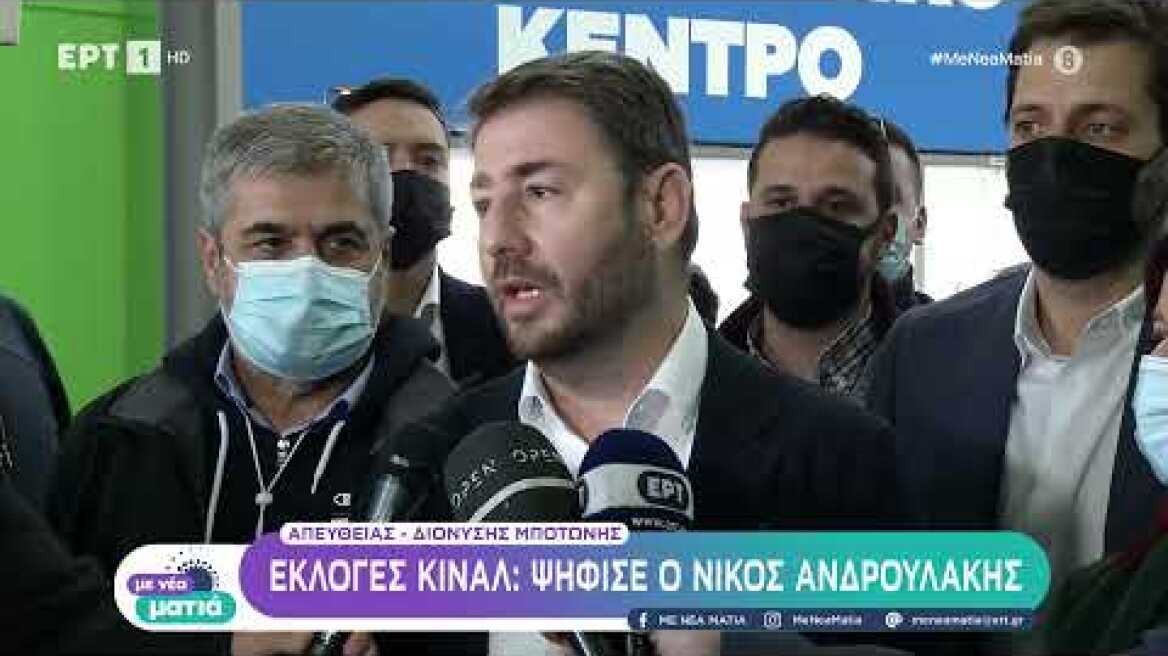 Εκλογές ΚΙΝΑΛ δηλώσεις Νίκου Ανδρουλάκη 12/12/2021