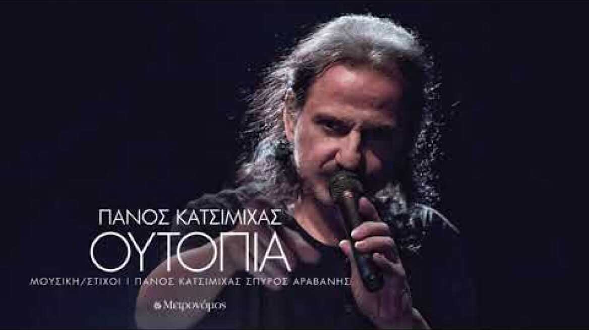 Πάνος Κατσιμίχας - Ουτοπία - (Π. Κατσιμίχας - Σπ. Αραβανής) - Official Audio Release