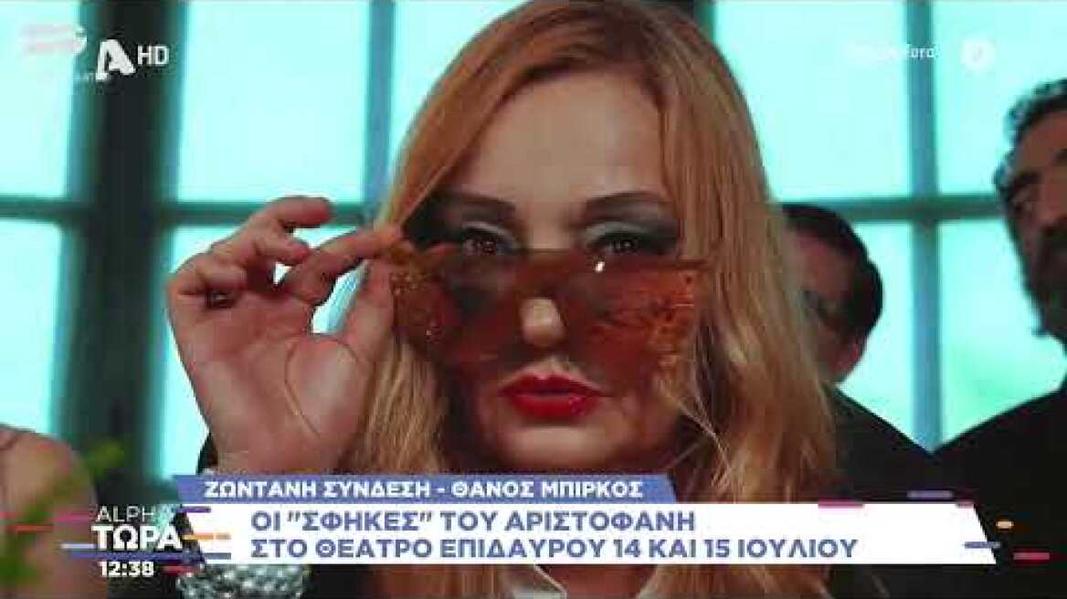 Ο Θάνος Μπίρκος (Τόλης | Σασμός) στο Alpha Τώρα - 12/07/2023