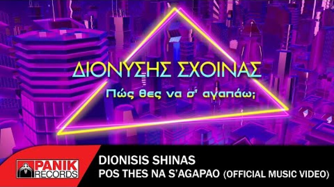 Διονύσης Σχοινάς - Πώς Θες Να Σ' Αγαπάω - Official Lyric Video
