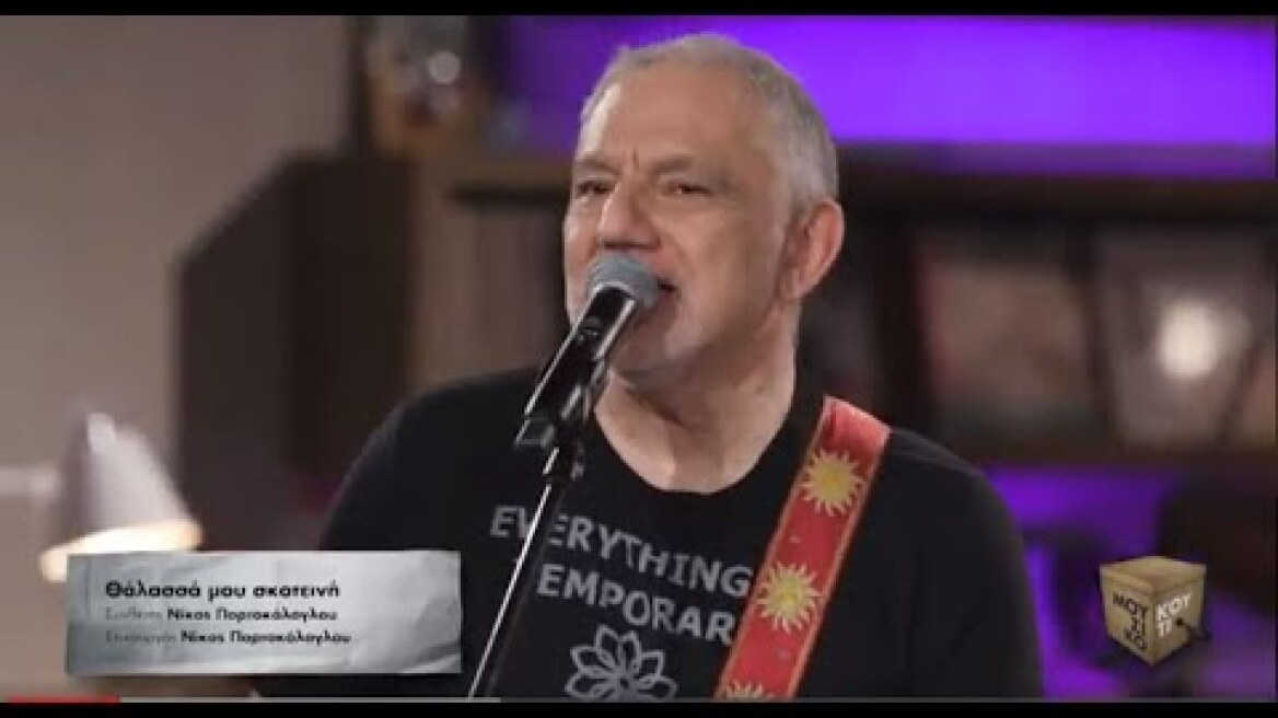 «Θάλασσά μου σκοτεινή» στο «Μουσικό Κουτί» | Τετάρτη 23/06/21 στις 22:00 | ΕΡΤ1