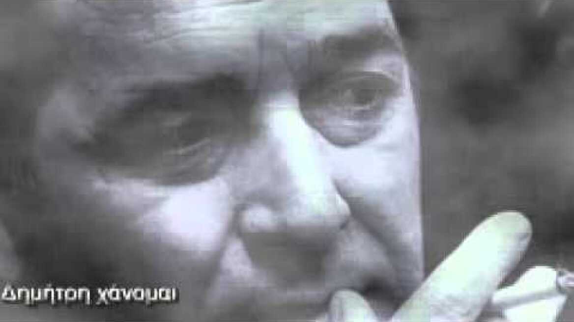 Δημήτρη χάνομαι - Καρράς