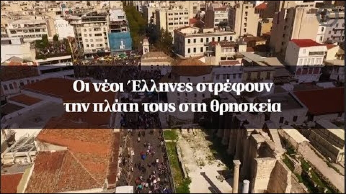 Οι νέοι Έλληνες στρέφουν την πλάτη τους στη θρησκεία
