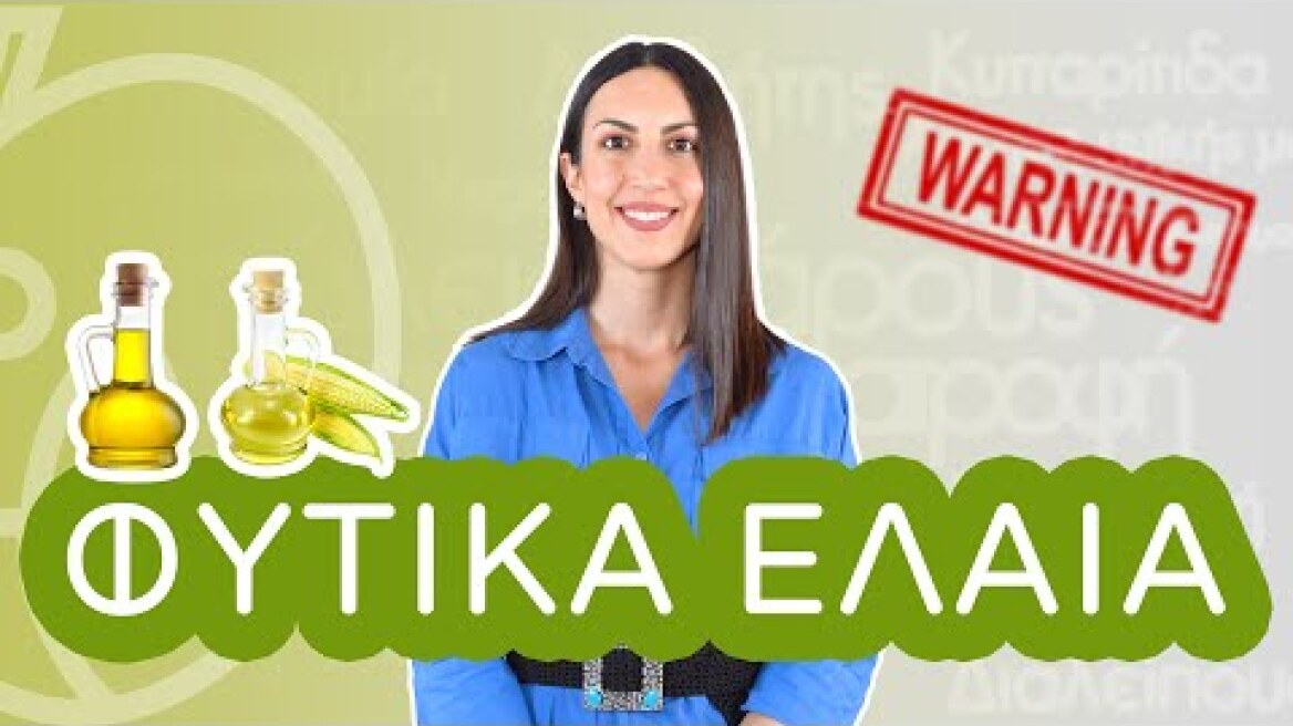 Φυτικά Έλαια & 3 λόγοι που θέλουν προσοχή | Efi Koloverou Dietitian